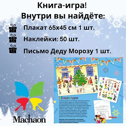 С Новым годом! Новогодний плакат с наклейками - фото 6