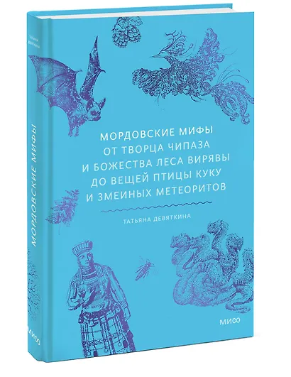 Мордовские мифы. От творца Чипаза и божества леса Вирявы до вещей птицы Куку и змеиных метеоритов - фото 3