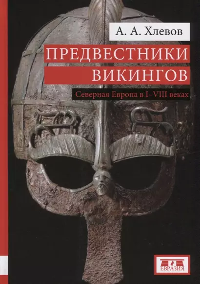 Предвестники викингов Северная Европа в 1-8 веках (Хлевов) - фото 1