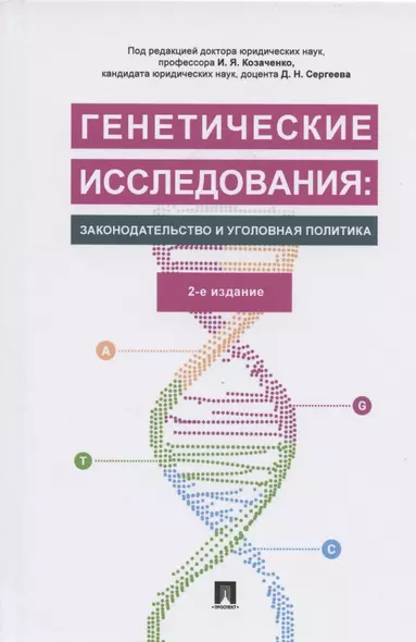 Генетические исследования: законодательство и уголовная политика. Монография - фото 1