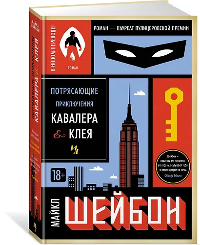 Потрясающие приключения Кавалера & Клея - фото 2