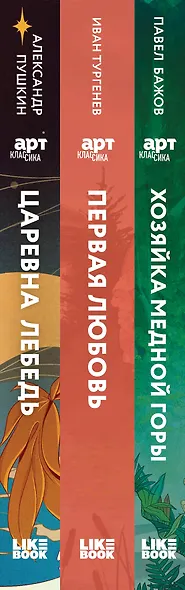 Комплект из 3 книг: Хозяйка Медной горы (сборник сказов Павла Бажова). Первая любовь (Сборник произведений). Царевна Лебедь (сборник сказок и поэм) - фото 5