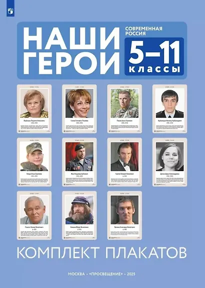 Наши герои. Современная Россия. 5-11 классы. Комплект плакатов (11 плакатов) - фото 1