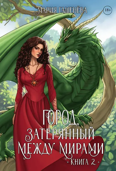 Драконы. Город, затерянный между мирами. Книга 2 - фото 1