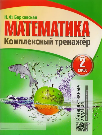 Математика. Комплексный тренажер. 2 класс - фото 1