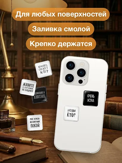 Мне нужен абсолютный покой. Набор стикеров с ироничными цитатами писателей (6 шт., 4 белые, 2 черные) - фото 4