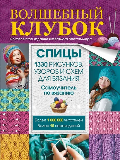 Волшебный клубок. Спицы. 1330 рисунков, узоров и схем для вязания спицами - фото 1