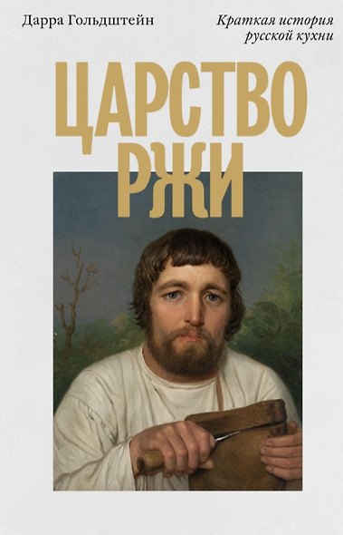Царство ржи. Краткая история русской кухни - фото 1
