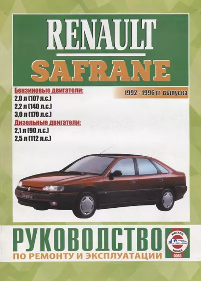 Renault Safrane 1992-1996 гг. выпуска. Руководство по ремонту и эксплуатации - фото 1