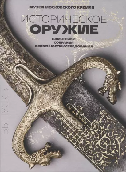 Историческое оружие: памятники, собрания, особенности исследования. Выпуск 3 - фото 1