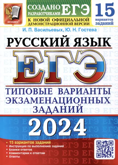 ЕГЭ 2024. Русский язык. 15 вариантов заданий. Типовые варианты экзаменационных заданий от разработчиков ЕГЭ - фото 1