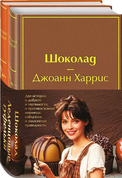 Комплект. Шоколад и его продолжение (комплект из 2-х книг: "Шоколад", "Леденцовые туфельки" с полусупером) - фото 3