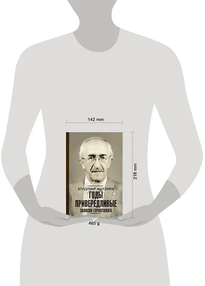 Годы привередливые. Записки геронтолога - фото 3