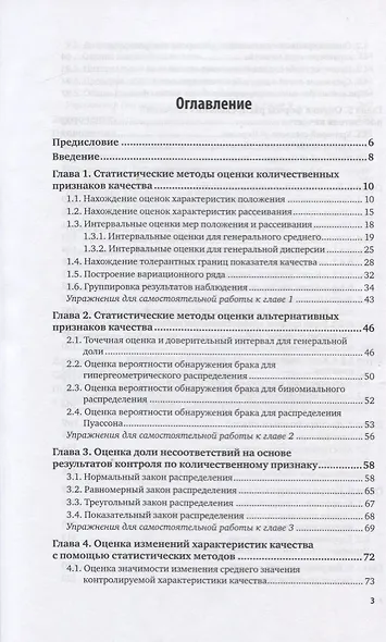 Статистические методы в управлении качеством. Учебник и практикум для вузов - фото 2