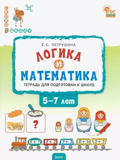 Логика и математика. Тетрадь для подготовки к школе детей 5-7 лет. ФГОС Новый - фото 1