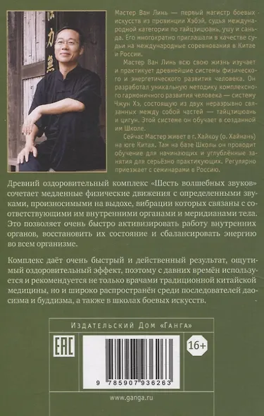Шесть волшебных звуков: Оздоровительный комплекс цигун - фото 2