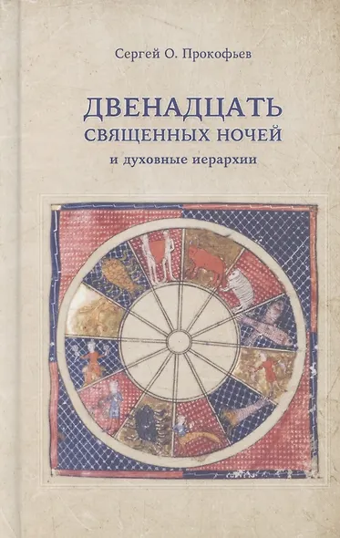 Двенадцать священных ночей и духовные иерархии - фото 1