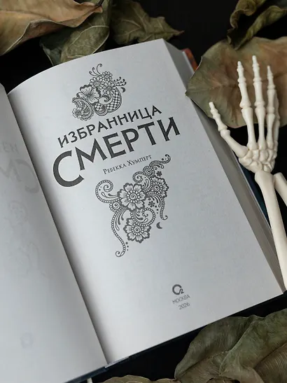 Избранница Смерти - фото 11