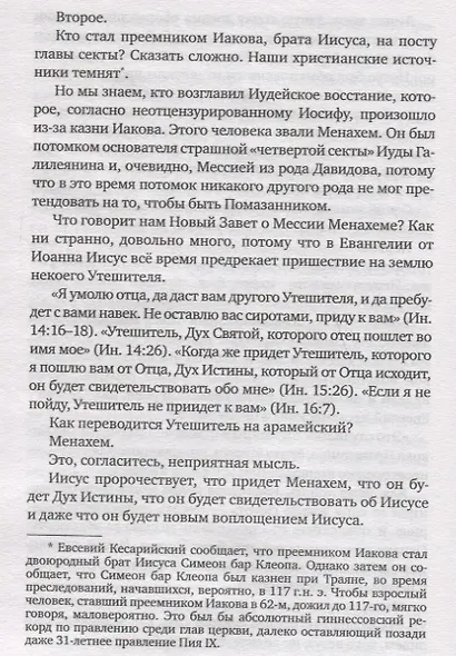 Иисус. Историческое расследование - фото 9