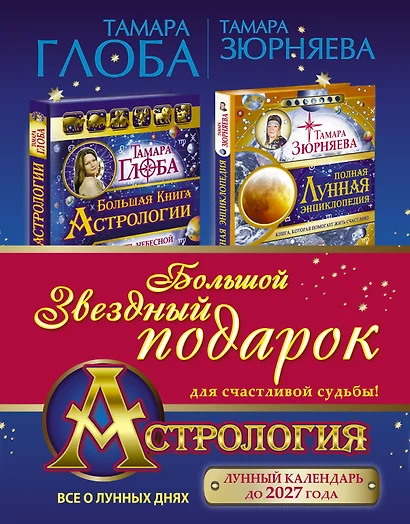 Астрология. Большой звездный подарок для счастливой судьбы! - фото 1