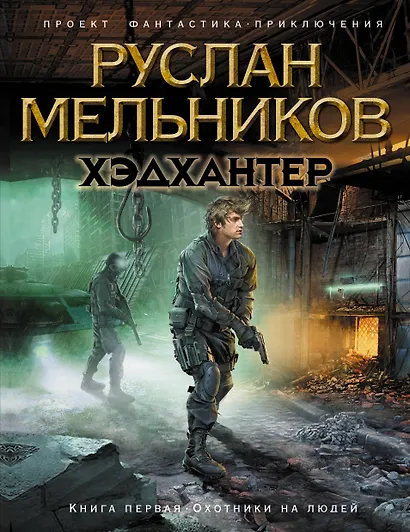 Хэдхантер. Кн. 1: Охотники на людей - фото 1
