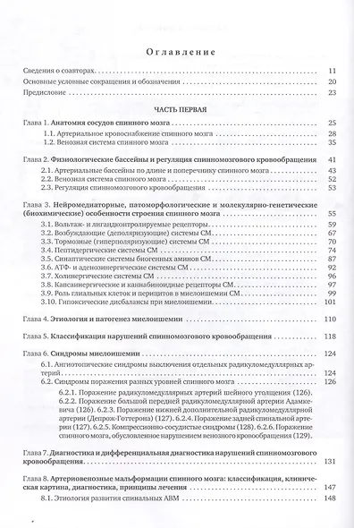 Сосудистые заболевания спинного мозга. Руководство для врачей - фото 2