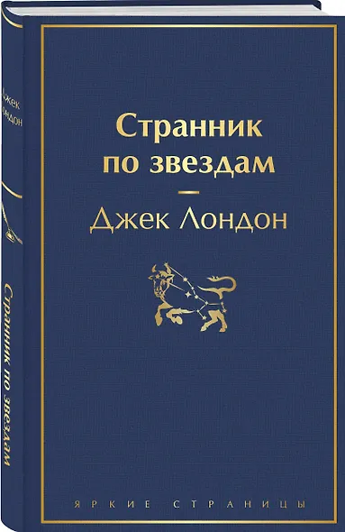 Странник по звездам - фото 3