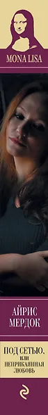 Мона Лиза.Под сетью, или неприкаянная любовь - фото 4