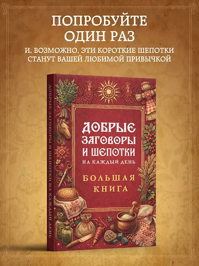 Добрые заговоры и шепотки на каждый день. Большая книга - фото 7