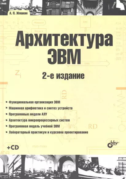 Архитектура ЭВМ: 2-е изд., перерб. и доп. : учеб. пособие. / + CD - фото 1