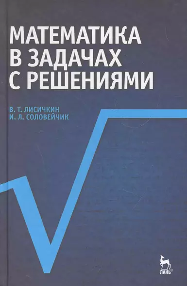 Математика в задачах с решениями: Учебное пособие. 4-е изд. - фото 1