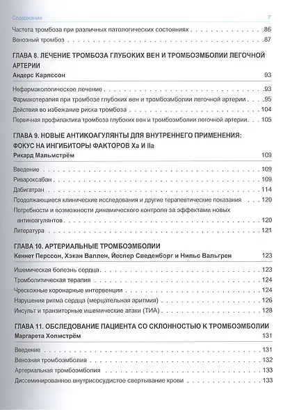 Нарушения свертывания крови. Практические рекомендации по диагностике и лечению - фото 4