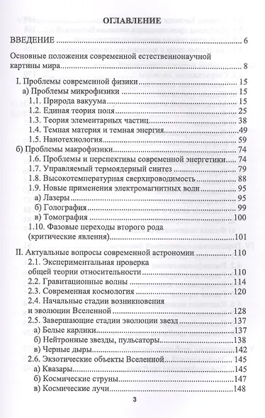 Современные проблемы естественных наук. Уч. пособие, 5-е изд., перераб. и доп. - фото 2