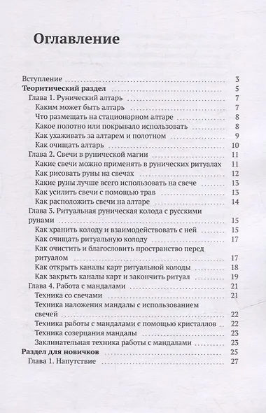 Большой сборник ритуалов на рунической колоде с русскими рунами - фото 2