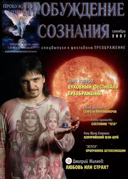 Пробуждение Сознания. Сентябрь 2007 г. Спец выпуск к фестивалю Преображение - фото 1