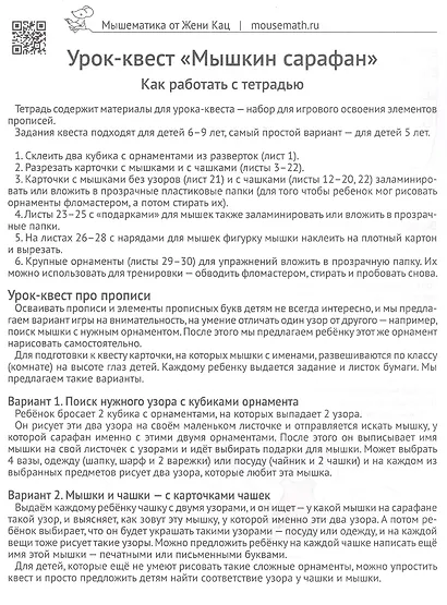 Мышкин сарафан. Играя, учимся писать. Урок-квест для детей 6–9 лет - фото 2