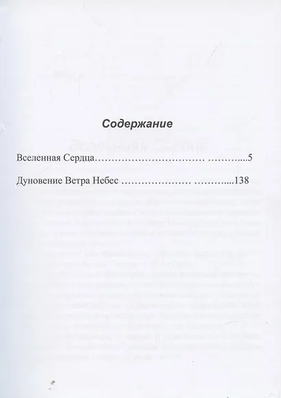 Вселенная Сердца. Дуновение Ветра Небес - фото 2