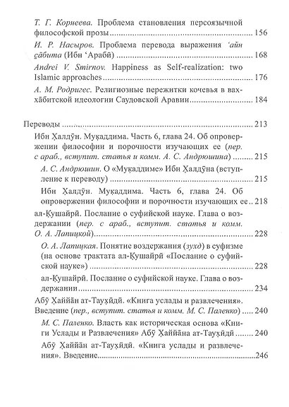 Прошлое и настоящее исламской философии. Избранные статьи участников научного семинара "Сагадеевские чтения" (2008-2019) - фото 3