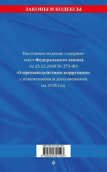 ФЗ "О противодействии коррупции" по сост. на 2026 год / ФЗ № 273-ФЗ - фото 2