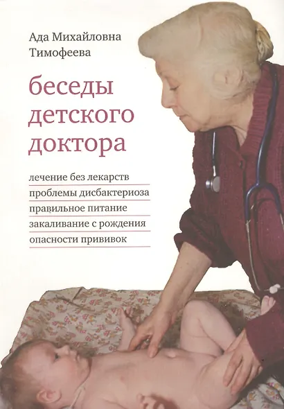 Беседы детского доктора (8 изд) Тимофеева (оранж.) (3226) - фото 2