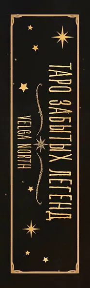 Таро забытых легенд (с иллюстрациями Velga North) - фото 10