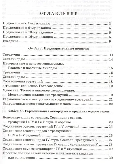 Практический учебник гармонии / 24-е изд., стер. - фото 2