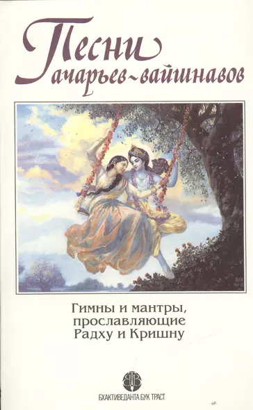 Песни ачарьев-вайшнавов. Гимны и мантры, прославляющие Радху и Кришну - фото 1