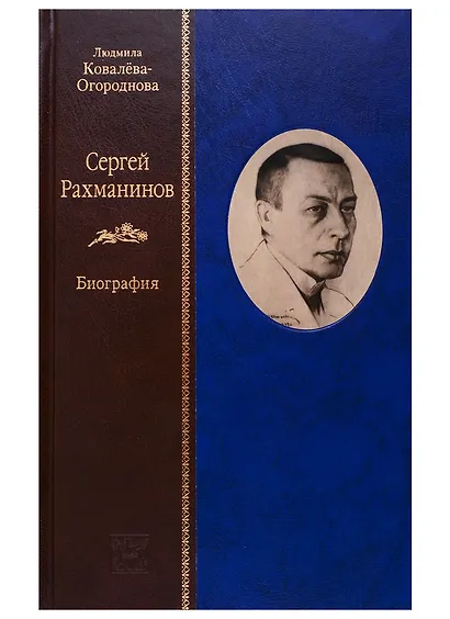 Сергей Рахманинов: Биография (комплект из 2 книг) - фото 2