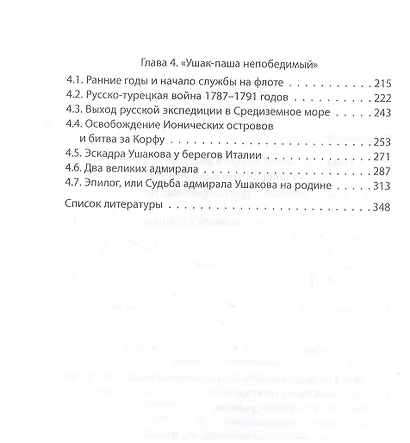 Ушаков и Нельсон: два адмирала в эпоху наполеоновских войн - фото 3