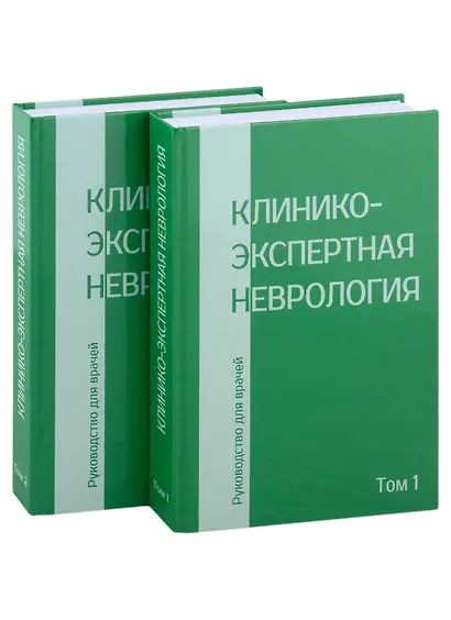 Клинико-экспертная невролгия. Руководство для врачей (комплект из 2-х книг) - фото 1