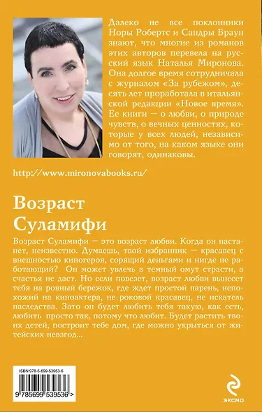 Возраст Суламифи : роман (Миронова Наталья Алексеевна) - купить книгу в ...