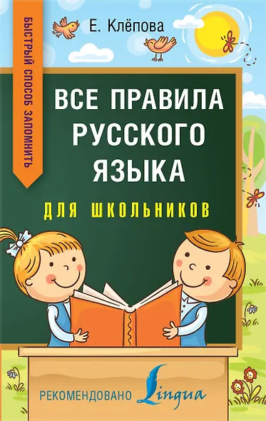 Все правила русского языка для школьников. Быстрый способ запомнить - фото 1