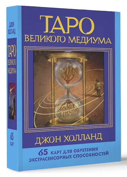 Таро Великого медиума. 65 карт для обретения экстрасенсорных способностей - фото 2