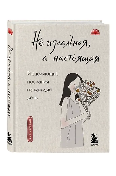 Не идеальная, а настоящая. Исцеляющие послания на каждый день - фото 3